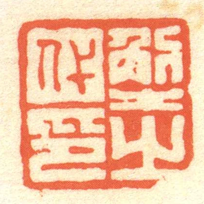 解代㞢印