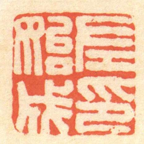 左始成印