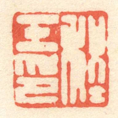 程壬印