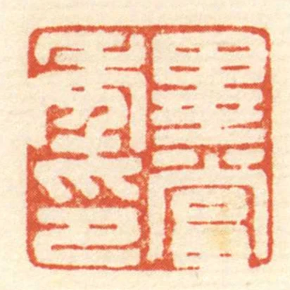 畢當年印