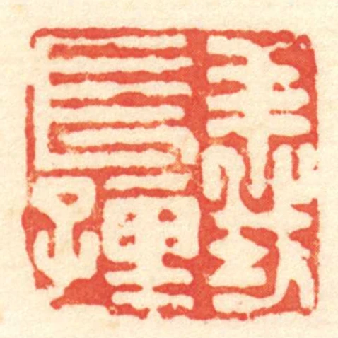 義長孺