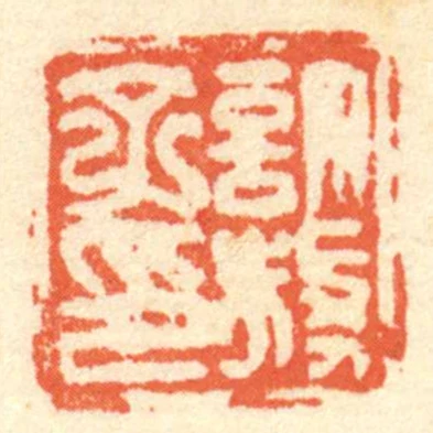 許放子印