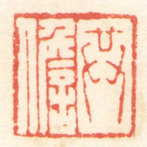 共儋