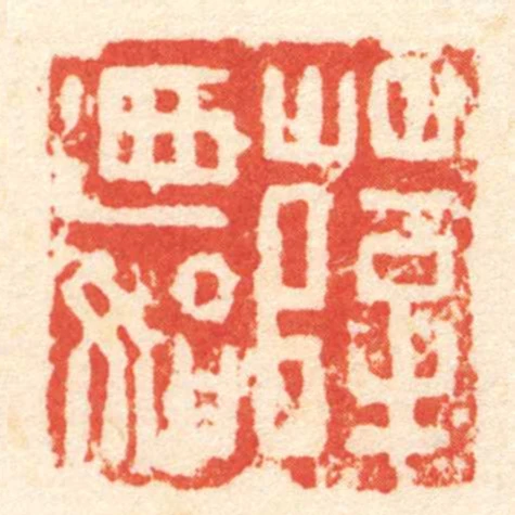 薛迺始