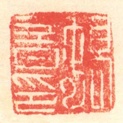 蟜音印