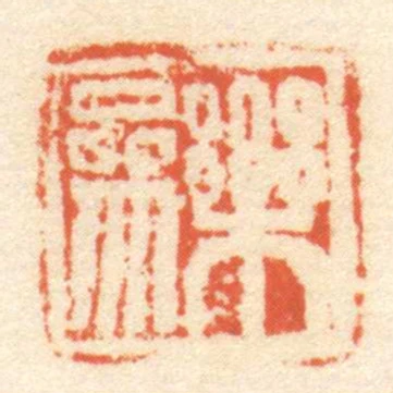 樂參