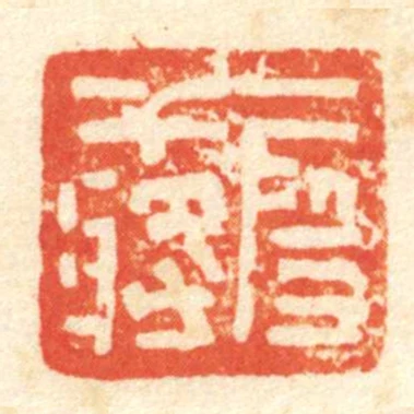 段幹將