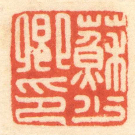 蘇少卿印