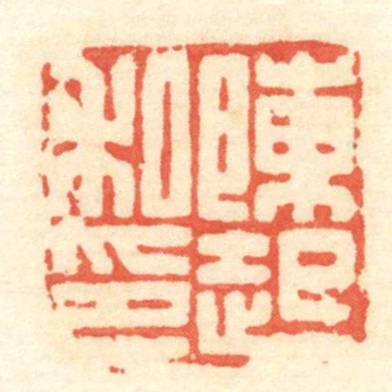 陳起私印