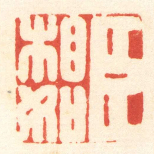 臣相如