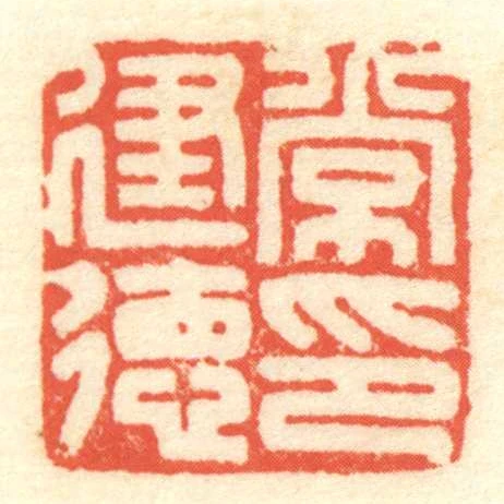 常建德印