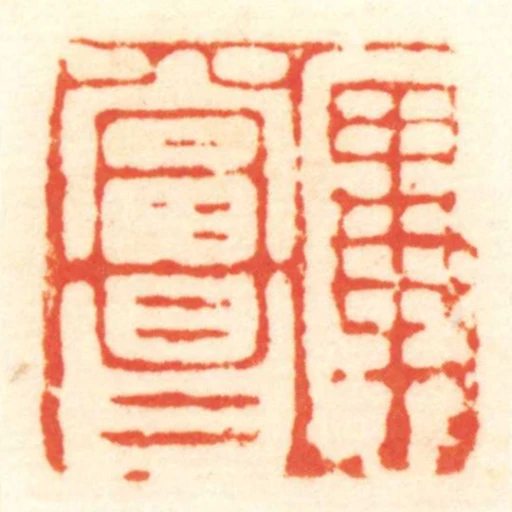 畢當昌