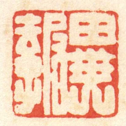 異報