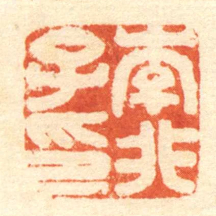 李非子印