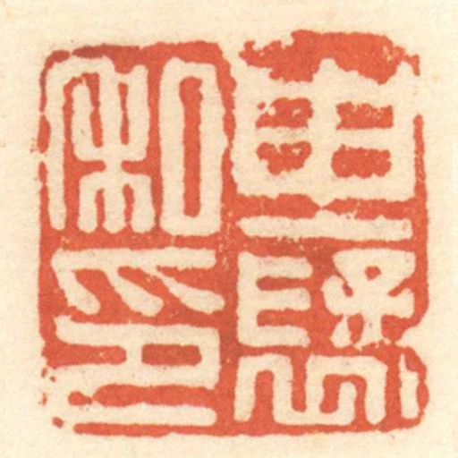 由裦私印