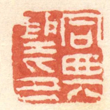 同興聖印