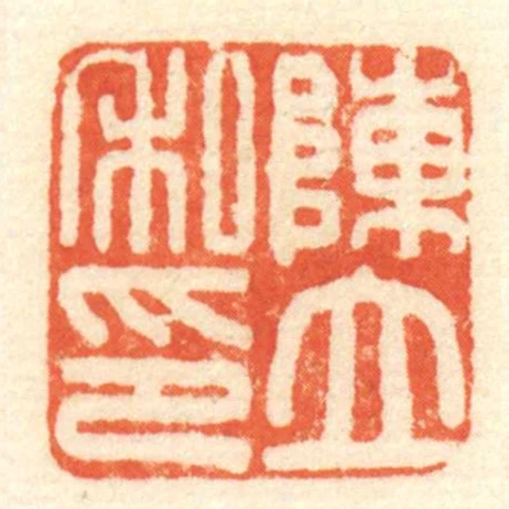 陳立私印