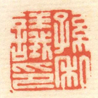 孫議私印
