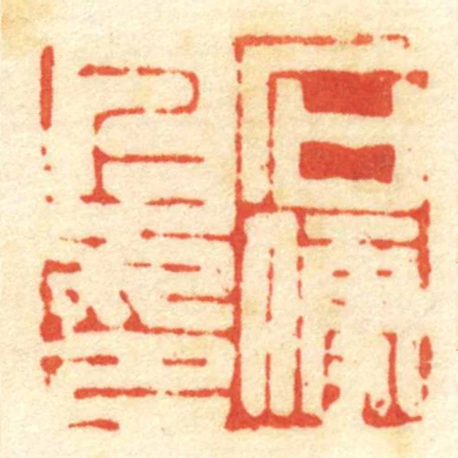 石便上印