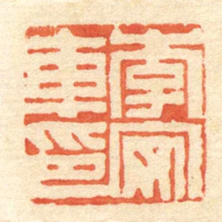 李安車印