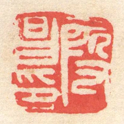 段昌印