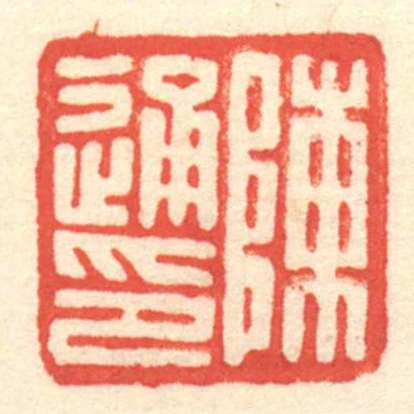 陳通印