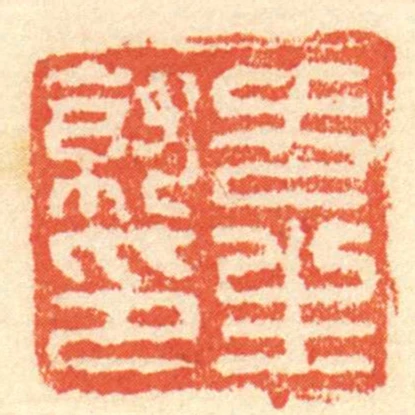 方生就印
