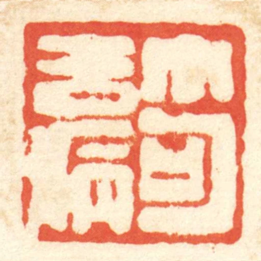 笱去病