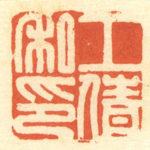 工倩私印