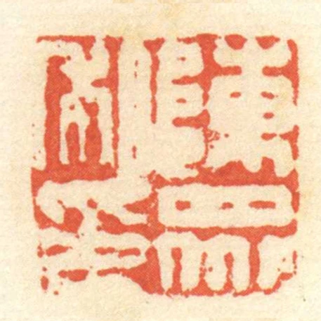 陳眾私印