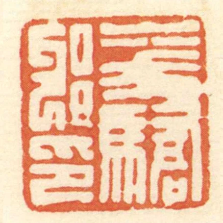華驕邪印