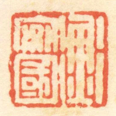 衡安國
