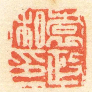 袁政私印
