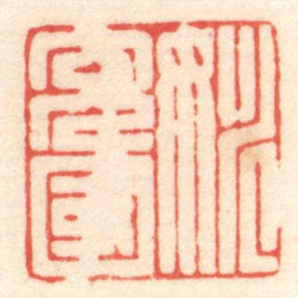 姚充國