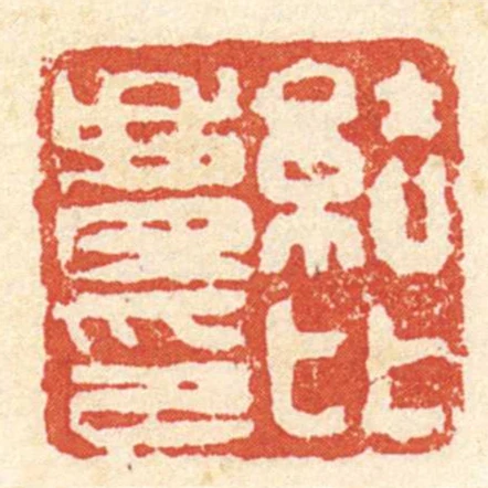 結比慶印