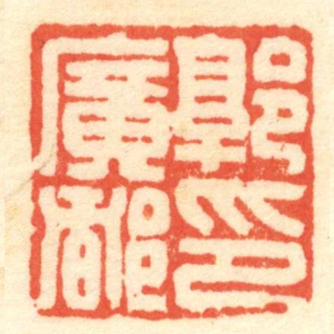 郭廣都印