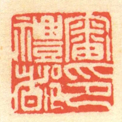 審禮都印
