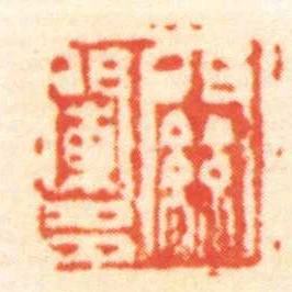 關闌多