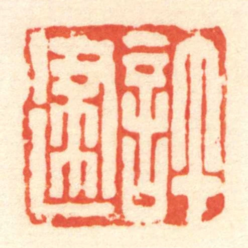 許建