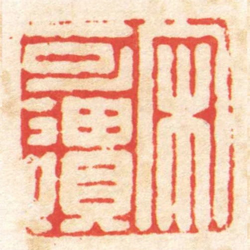 宋可遗