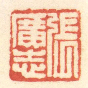 張廣志