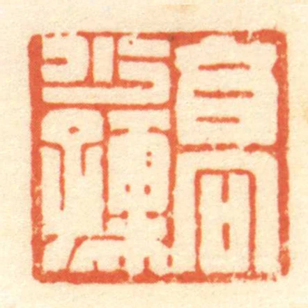 髙少孺