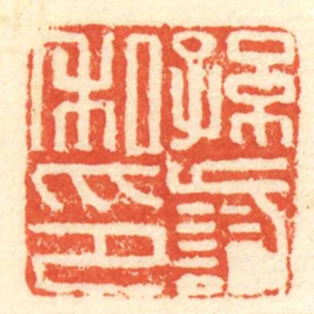 孫識私印