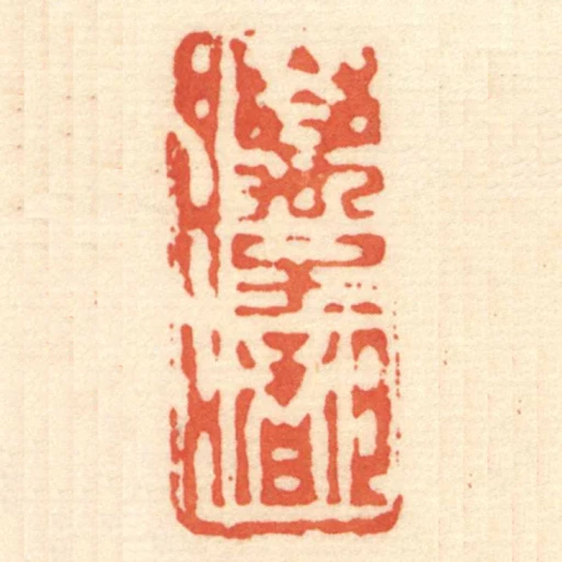 萬子都