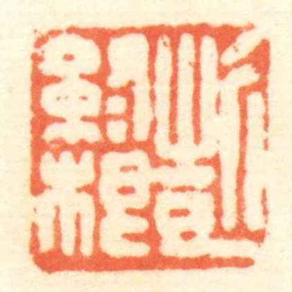 彭終根