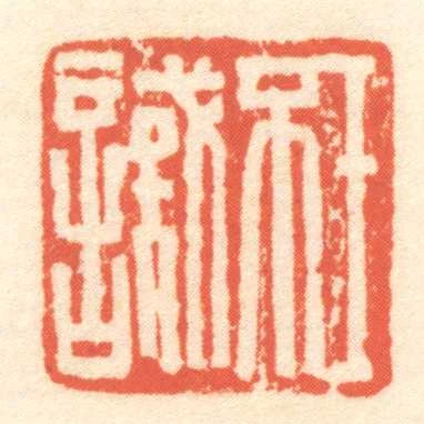 王不識
