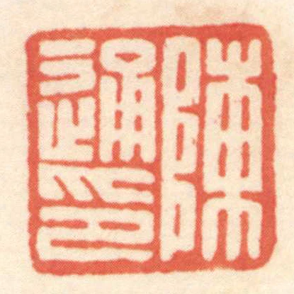 陳通印