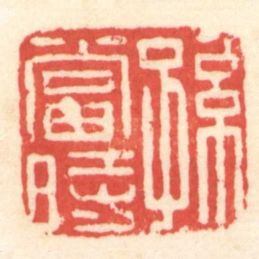 孫當時