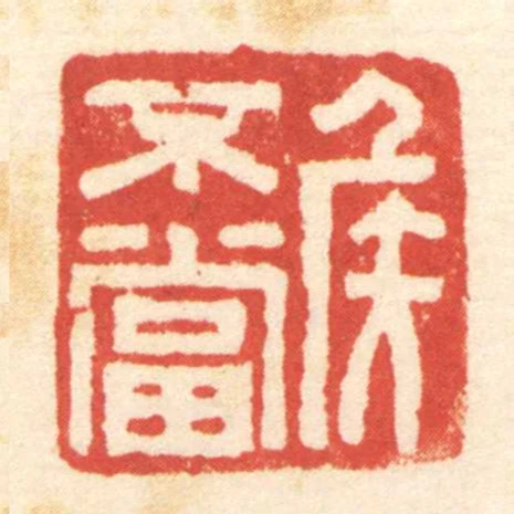 矦不當
