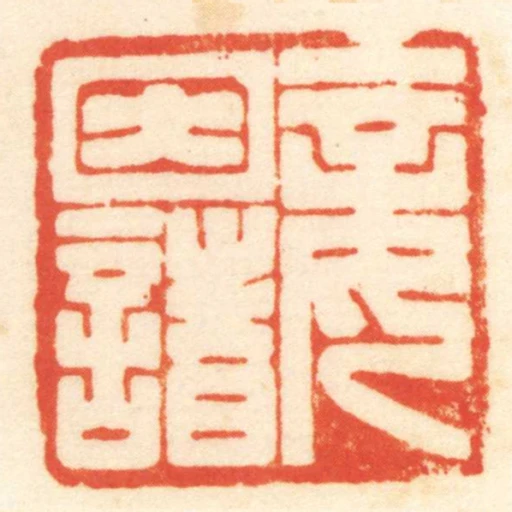 妾因諸